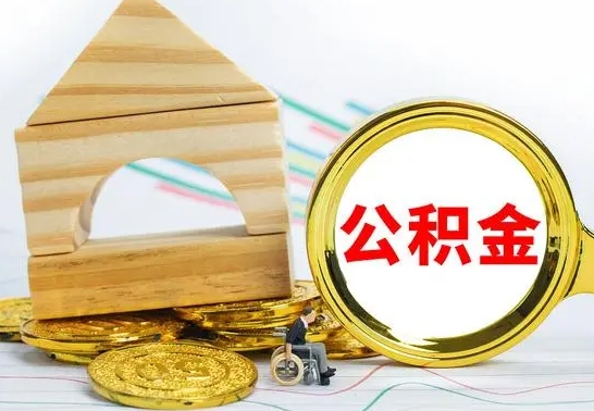 临邑个人怎么公积金取（如何取个人公积金账户资金）